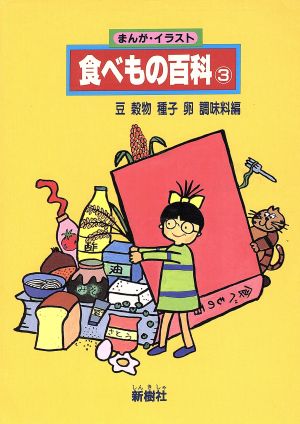 まんが・イラスト 食べもの百科(3 豆・穀物・種子・卵・調味料編) まんが・イラスト