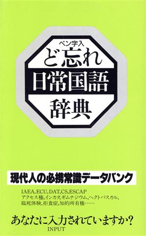 ど忘れ日常国語辞典 ペン字入 ペン字入