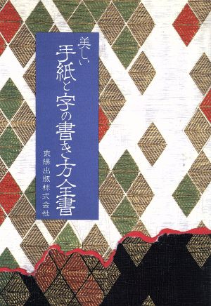 美しい手紙と字の書き方全書