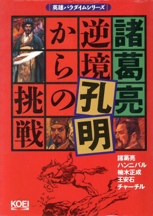 諸葛亮孔明・逆境からの挑戦 英雄パラダイムシリーズ