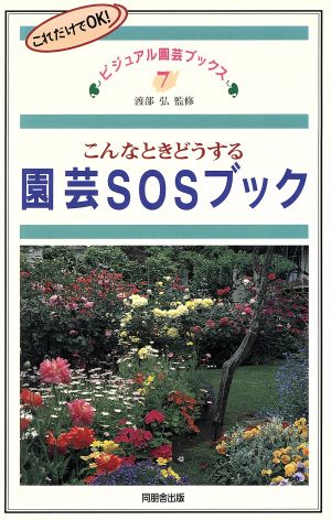 園芸SOSブック こんなときどうする ビジュアル園芸ブックス7