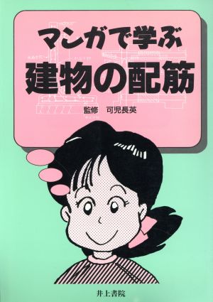 マンガで学ぶ建物の配筋