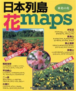 日本列島花maps 東北の花