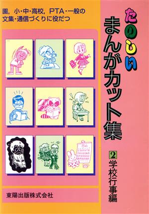 学校行事編 たのしいまんがカット集2