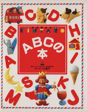 ABCの本KINTARO 幼稚園百科9