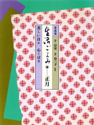 生活ごよみ 新装版(正月) 美しい日々,心くばり