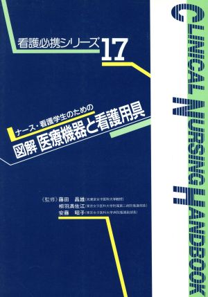 図解 医療機器と看護用具 ナース・看護学生のための 看護必携シリーズ第17巻