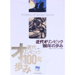 近代オリンピック100年の歩み