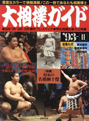 大相撲ガイド('93-2)