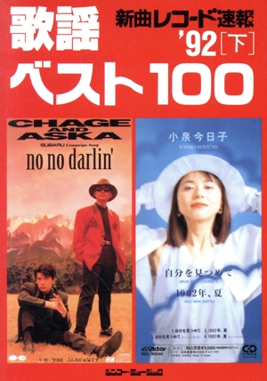 新曲レコード速報 歌謡ベスト100('92 下)