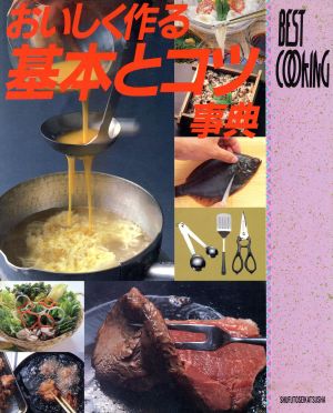 おいしく作る基本とコツ事典 BEST COOKING