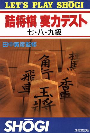 詰将棋 実力テスト7・8・9級