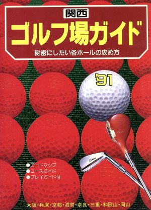 関西ゴルフ場ガイド('91) 秘密にしたい各ホールの攻め方