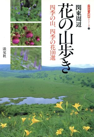 関東周辺花の山歩き 四季の山、四季の花100選 うるおい情報シリーズ15