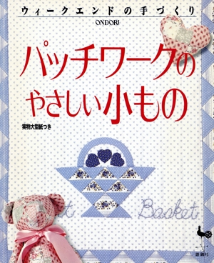 パッチワークのやさしい小もの ウィークエンドの手づくり