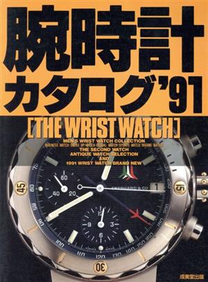 腕時計カタログ('91)