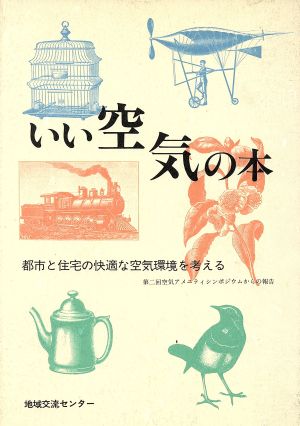 いい空気の本 都市と住宅の快適な空気環境を考える 第二回空気アメニティシンポジウムからの報告