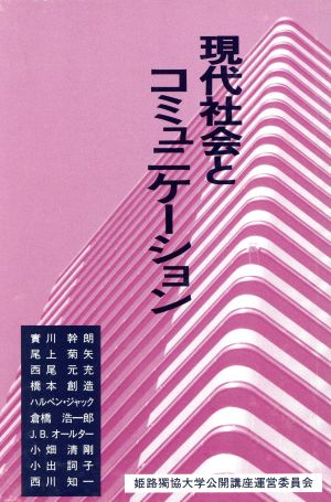 現代社会とコミュニケーション 姫路独協大学公開講座2