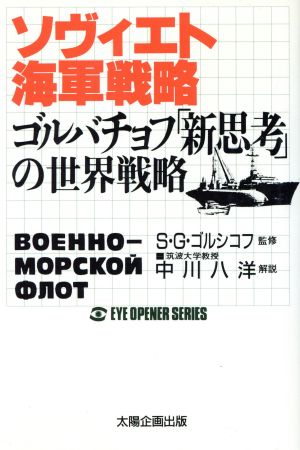 ソヴィエト海軍戦略 ゴルバチョフ「新思考」の世界戦略 EYE OPENER SERIES