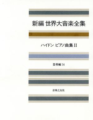 ハイドン ピアノ曲集(2) 新編 世界大音楽全集器楽編 34