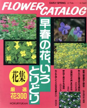 FLOWER CATALOG(花集) 早春の花、いろとりどり