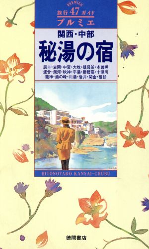 関西・中部 秘湯の宿 旅行ガイド プルミエ47