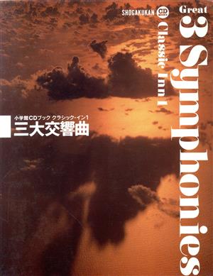 CDブック 三大交響曲 小学館CDブック クラシック・イン1