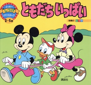 ともだちいっぱい ミッキーしつけしかけえほん3