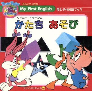 タイニー・トゥーンのかたち あそび 海外アニメ絵本母と子の英語ブック