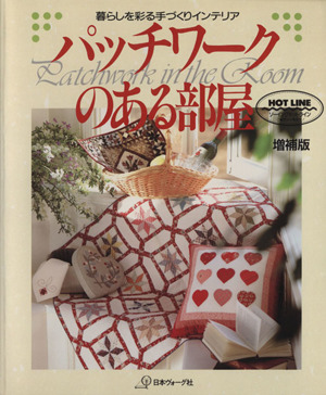 パッチワークのある部屋 暮らしを彩る手づくりインテリア