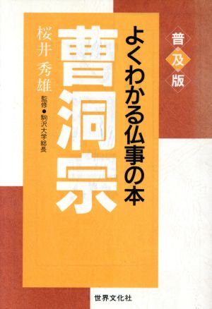 曹洞宗 よくわかる仏事の本