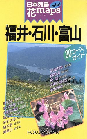 日本列島花maps mini 福井・石川・富山 日本列島花maps mini