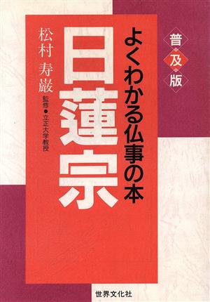 日蓮宗 よくわかる仏事の本