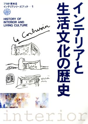 インテリアと生活文化の歴史 プロが求めるインテリアシリーズブック1