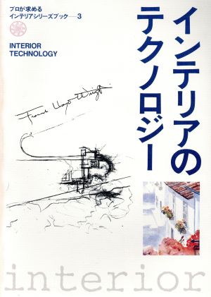 インテリアのテクノロジー プロが求めるインテリアシリーズブック3