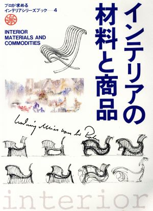 インテリアの材料と商品 プロが求めるインテリアシリーズブック4