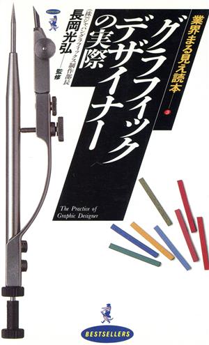 業界まる見え読本(3) グラフィックデザイナーの実際 ワニの本746業界まる見え読本3