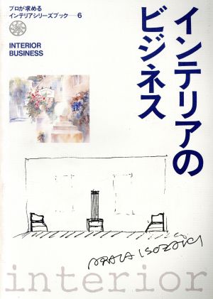 インテリアのビジネス プロが求めるインテリアシリーズブック6