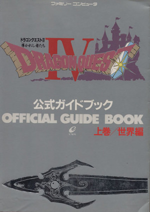 ドラゴンクエスト4 導かれし者たち 公式ガイドブック(上巻) 世界編 ドラゴンクエスト公式ガイドブックシリーズ