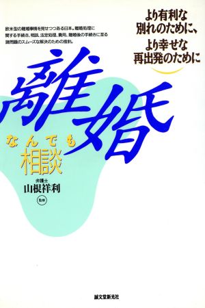 離婚なんでも相談 より有利な別れのために、より幸せな再出発のために