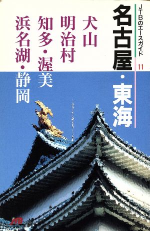 名古屋・東海 JTBのエースガイド11