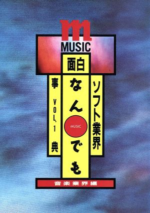 ソフト業界面白なんでも事典(VOL.1 音楽業界編)