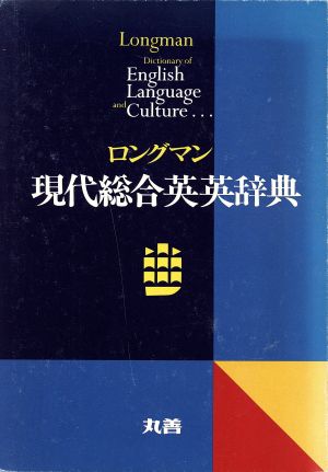 ロングマン 現代総合英英辞典