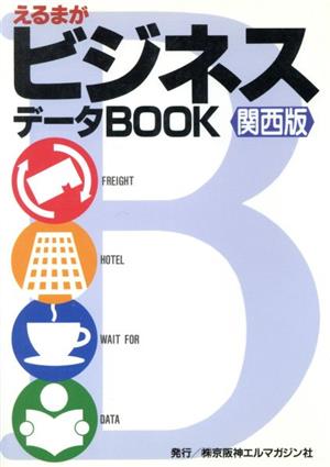 えるまがビジネスデータBOOK(関西版)