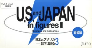 日本とアメリカ(3 経済編) 数字は語る