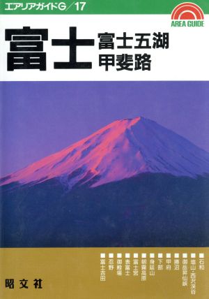 富士・富士五湖・甲斐路 エアリアガイドG17