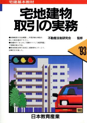 宅地建物取引の実務('93) 宅建シリーズ