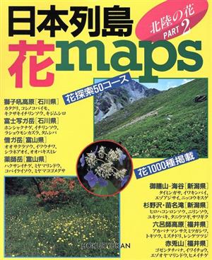 日本列島花maps PART2 北陸の花