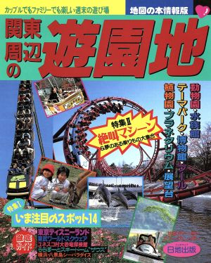 関東周辺の遊園地 地図の本情報版