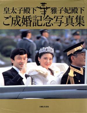 華 皇太子殿下・雅子妃殿下ご成婚記念写真集 新品本・書籍 | ブック 